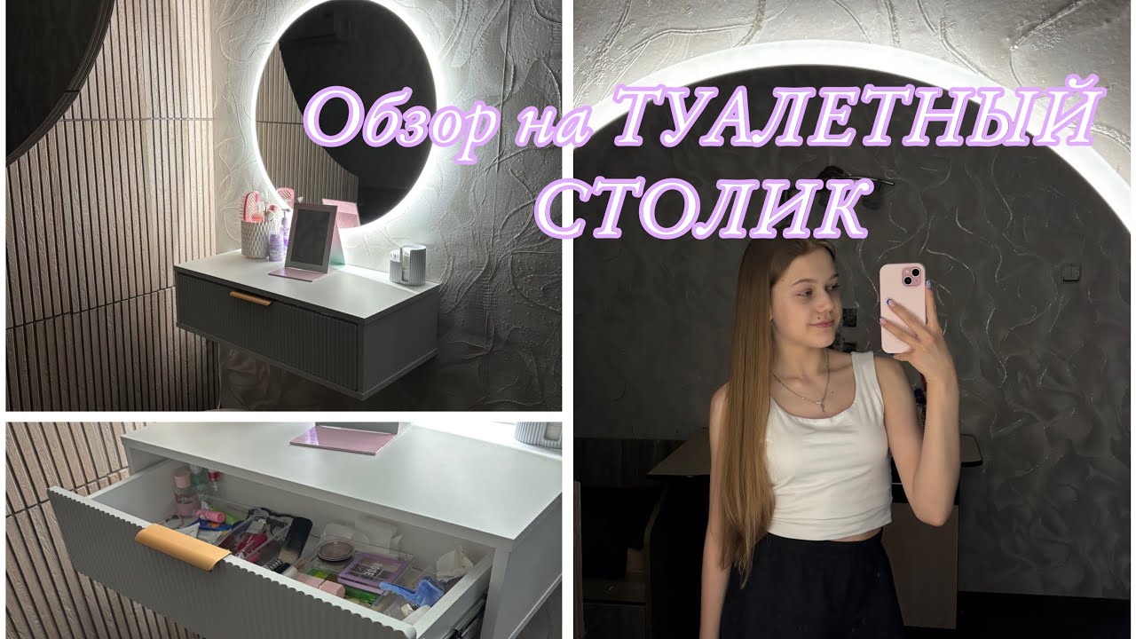 Обзор на мой ТУАЛЕТНЫЙ Столик 💄💋