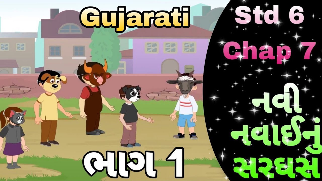 STD 6 Gujarati (palash) chap 7 navi navainu saraghas ।। 7. નવી નવાઈનું સરઘસ (part 1