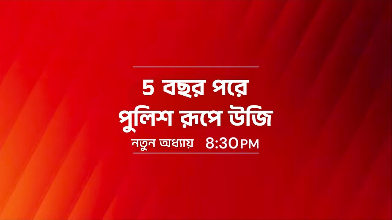 5 বছর পরে পুলিশ রূপে উজি | জোয়ার ভাঁটা নতুন অধ্যায় | জোয়ার ভাটা আজকের পর্ব | Jowar Vata New Promo