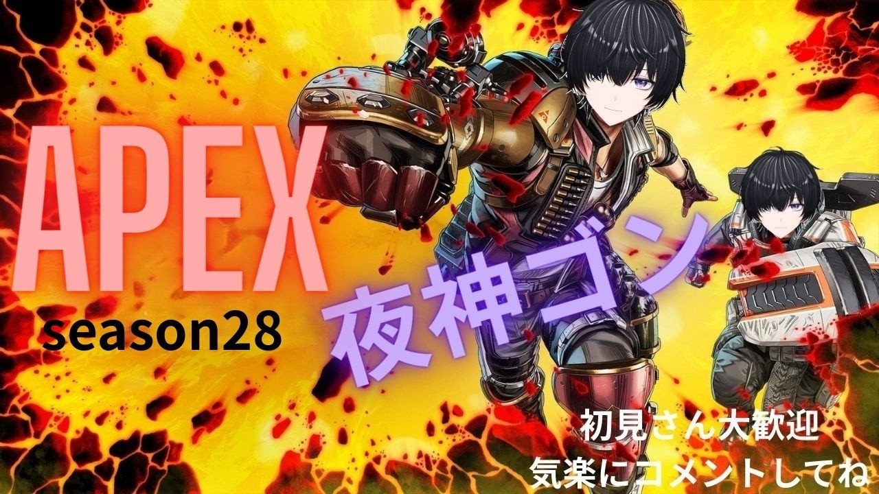 【APEX S28】少しだけのんびり楽しくランク！ 相棒はセンチネル．．．｜【Vtuber夜神ゴン 】初見大歓迎！気軽にコメントしてね