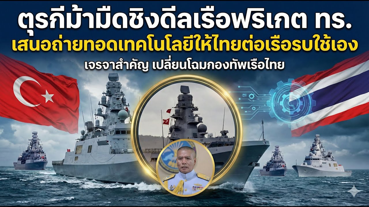 ตุรกีม้ามืดชิงดีลเรือฟริเกต ทร. เสนอถ่ายทอดเทคโนโลยีให้ไทยต่อเรือรบใช้เอง