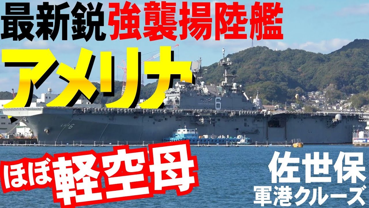 壮観ほぼ空母！最新強襲揚陸艦「アメリカ」が来た！佐世保軍港クルーズ