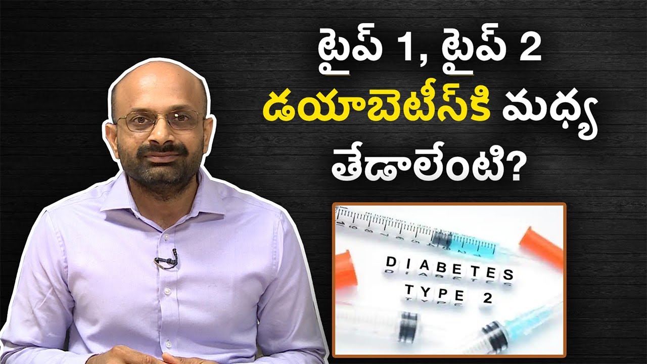 Difference between type 1 and type 2 diabetes | టైప్ 1, టైప్ 2 డయాబెటీస్‌కి మధ్య తేడాలేంటి? |