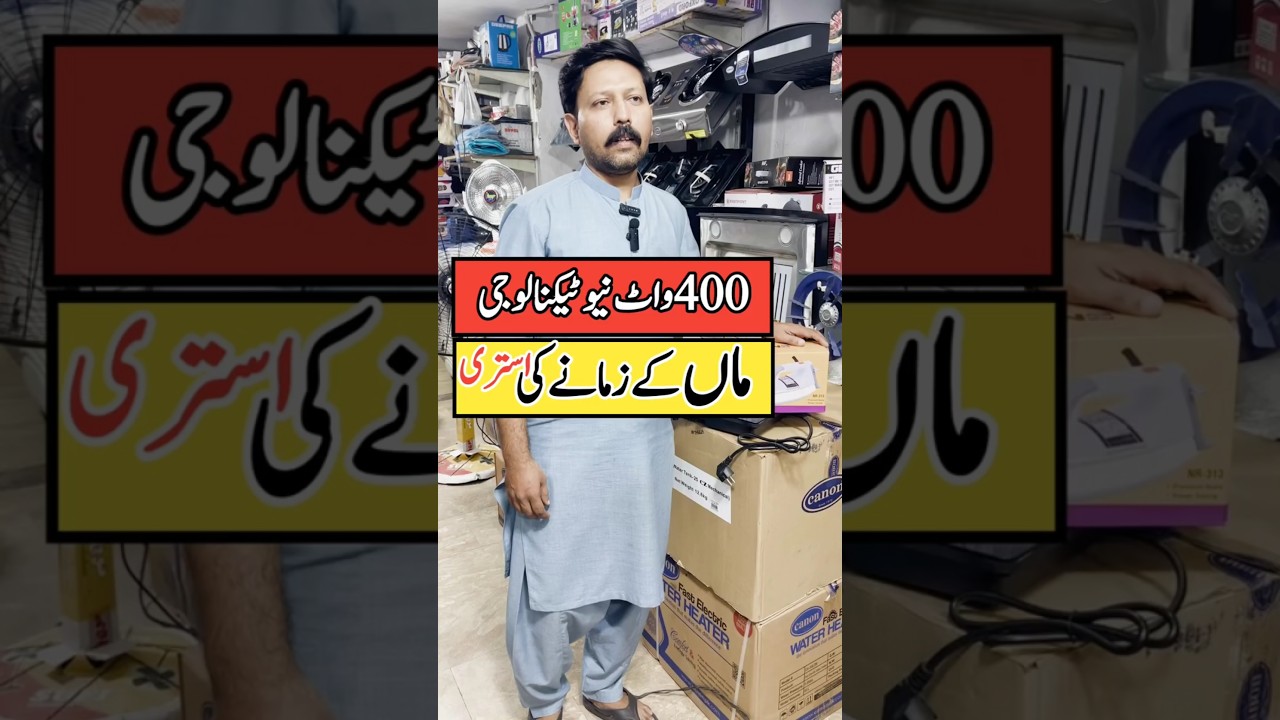 🔌نیوٹیکنالوجی کی استری | 400واٹ والی استری کی دھوم #iron #wholesalemarket #businesswar #trending
