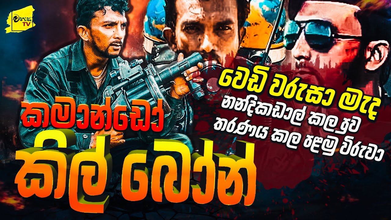 කමාන්ඩෝ කිල් බෝන්ගේ බිහිසුණු මතකය | WANESA TV