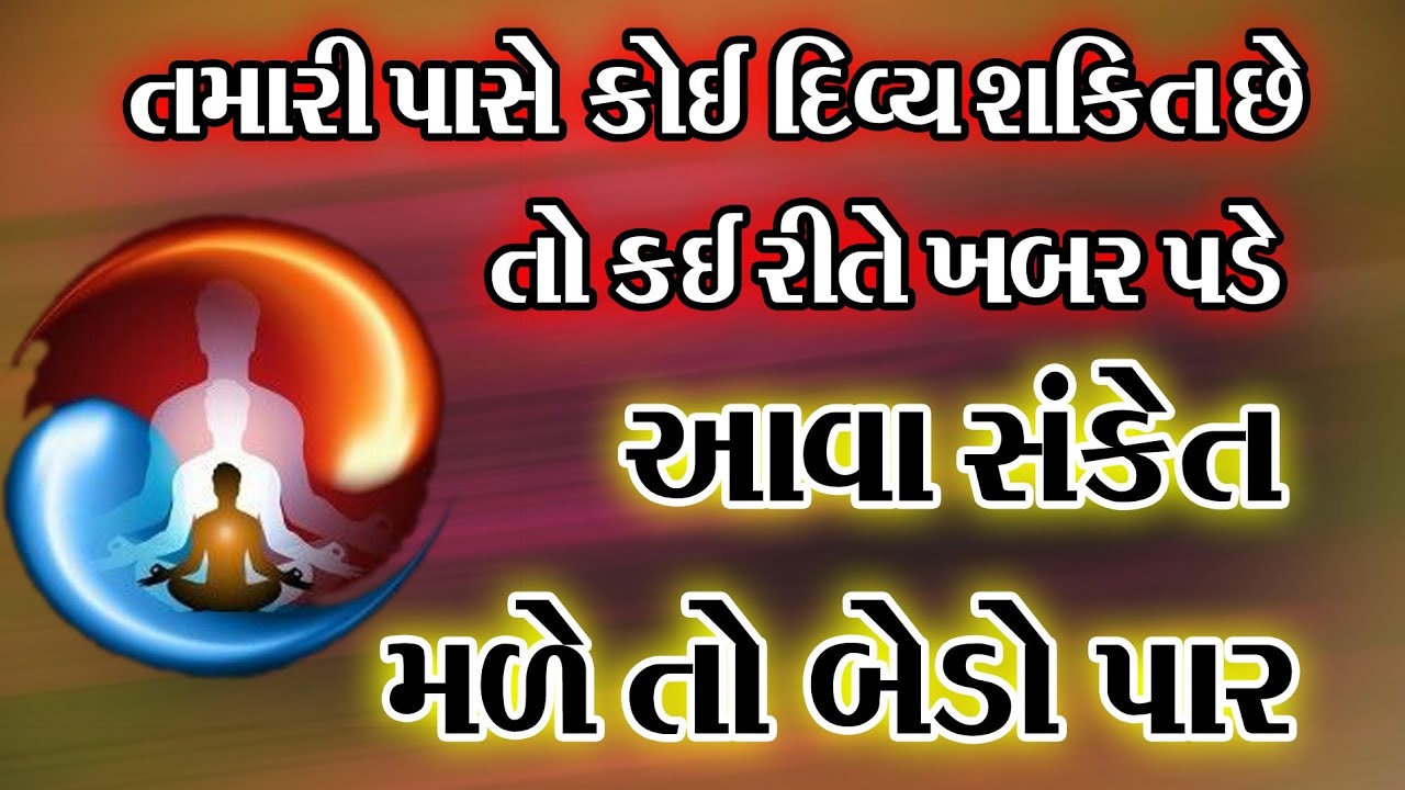 તમારી અંદર કોઈ દિવ્ય શક્તિ છે તો કઈ રીતે ખબર પડે આવા સંકેત મળે તો બેડો પાર