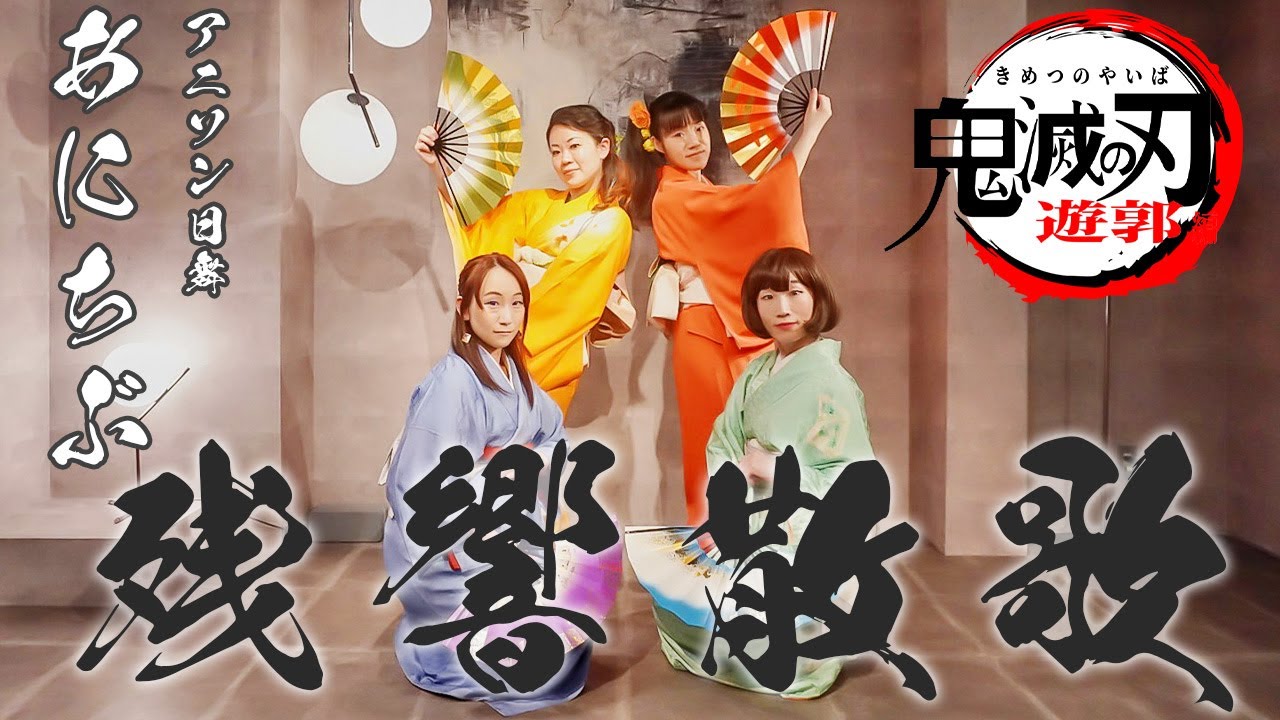 【踊ってみた】『残響散歌』(鬼滅の刃遊郭編) アニソン日舞「あにちぶ」