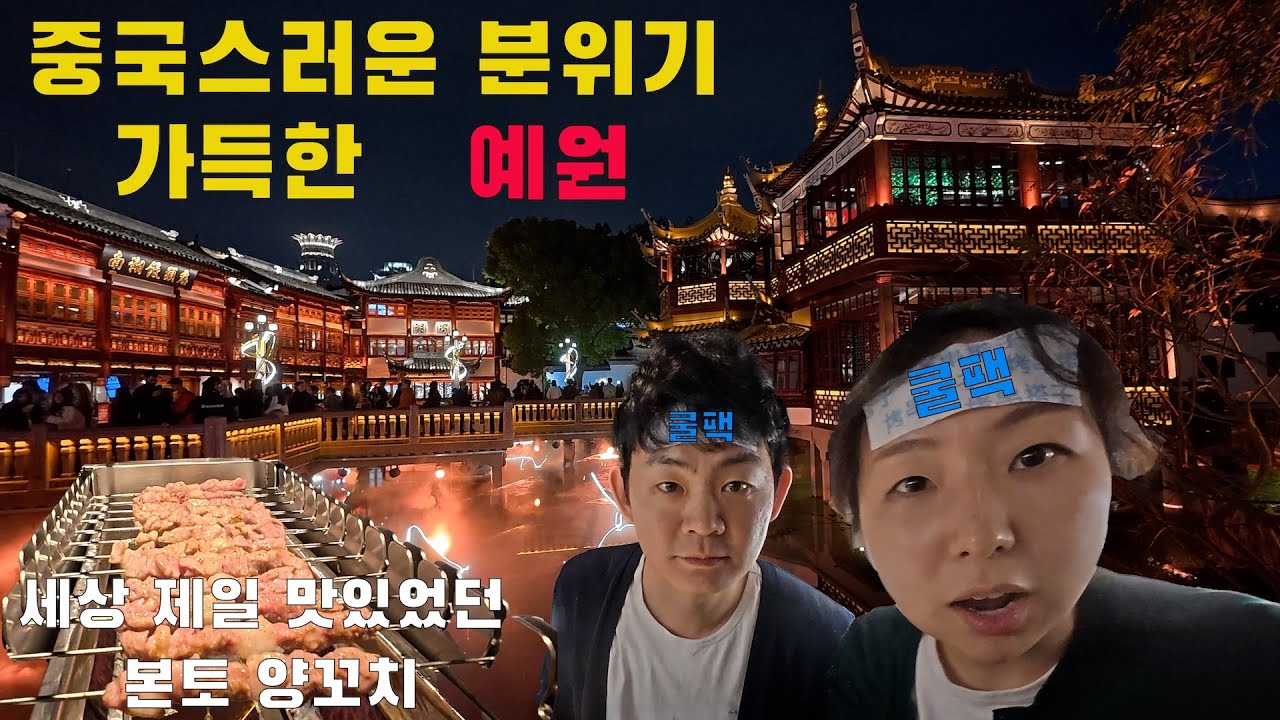 🇨🇳 중국스러운 곳들 놀러 다니기 아태신양 시장, 인민광장, 헌지우이치엔 양꼬치 먹고 예원 놀러가기. 중국 배달의민족(메이투안) 으로 야식 시켜먹기 Ep3. Shanghai