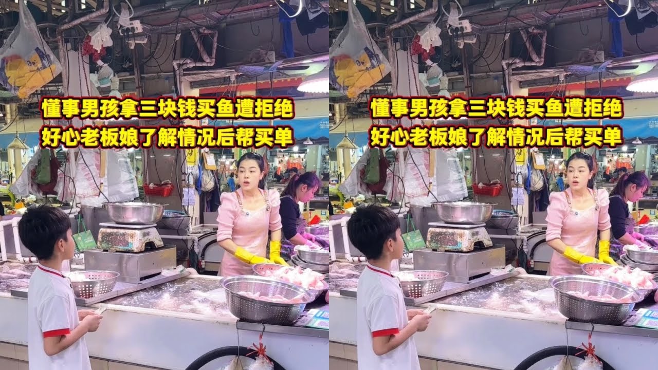 懂事男孩拿三块钱买鱼遭拒绝，好心老板娘了解情况后帮买单