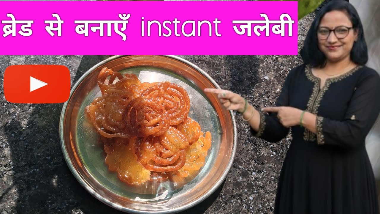 ब्रेड से बनाएँ instant जलेबी #instant jalebi😋