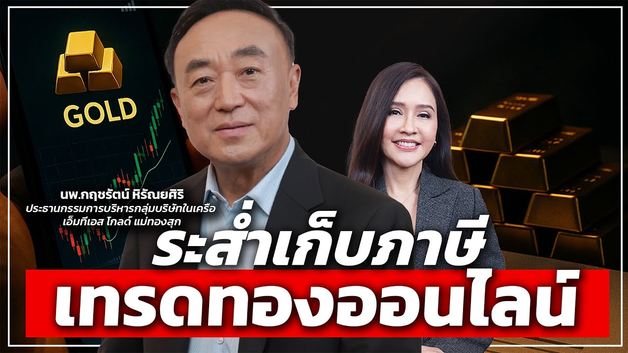 ระส่ำเก็บภาษี เทรดทองออนไลน์ - Money Chat Thailand : นพ.กฤชรัตน์ หิรัณยศิริ