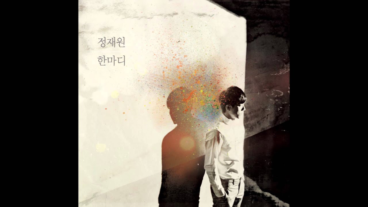 적재(Jukjae) - I HATE U