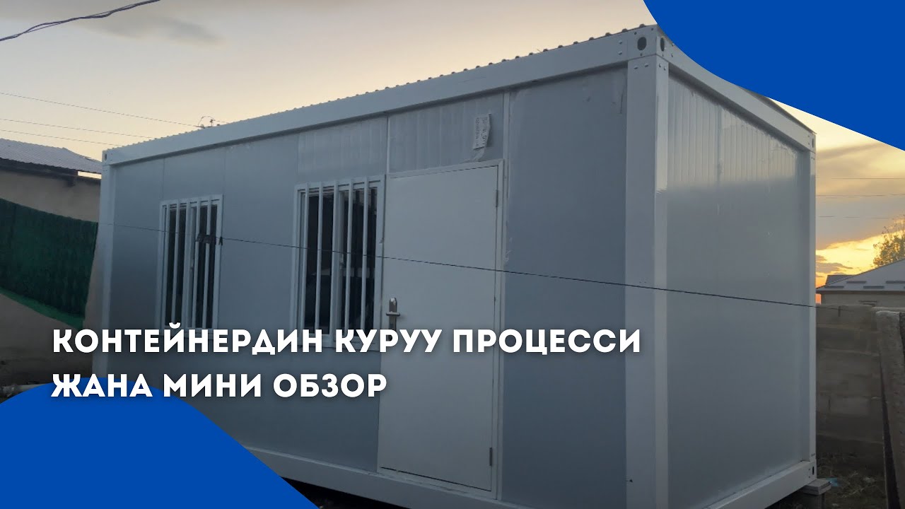 Контейнердин куруу обзору 🔥
