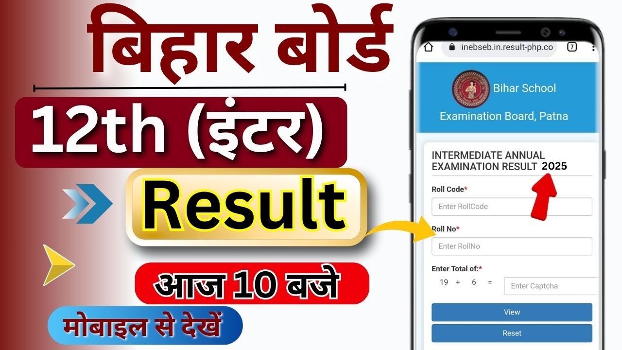How to check Bihar board 12th result 2025 | How to check Bihar board inter result 2025