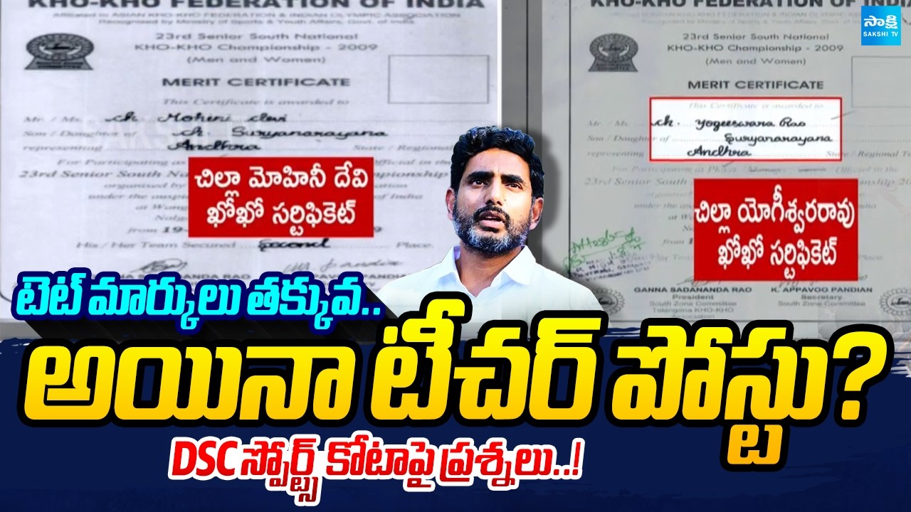 Low TET Score, Teacher Job Secured? Questions Over DSC Sports Quota! Nara Lokesh | Sakshi Tv