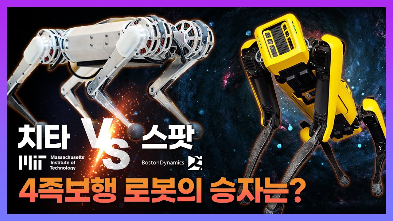 보스턴다이내믹스 ‘스팟’ vs MIT '치타‘ 4족보행 로봇의 승자는?