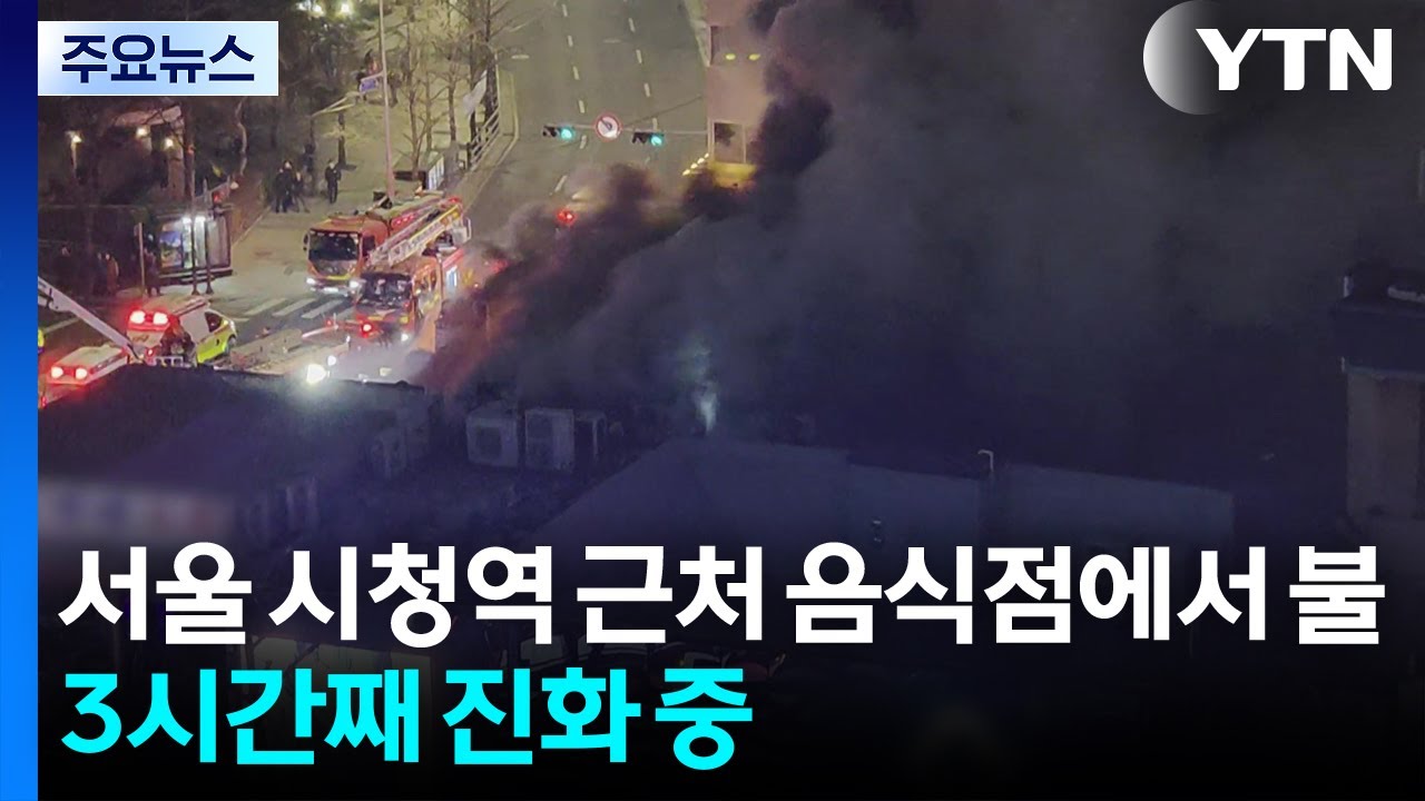 서울 시청역 근처 음식점에서 불...3시간째 진화 중 / YTN