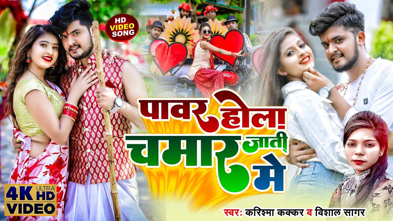 HD VIDEO || पावर होला चमार जाती में | 
