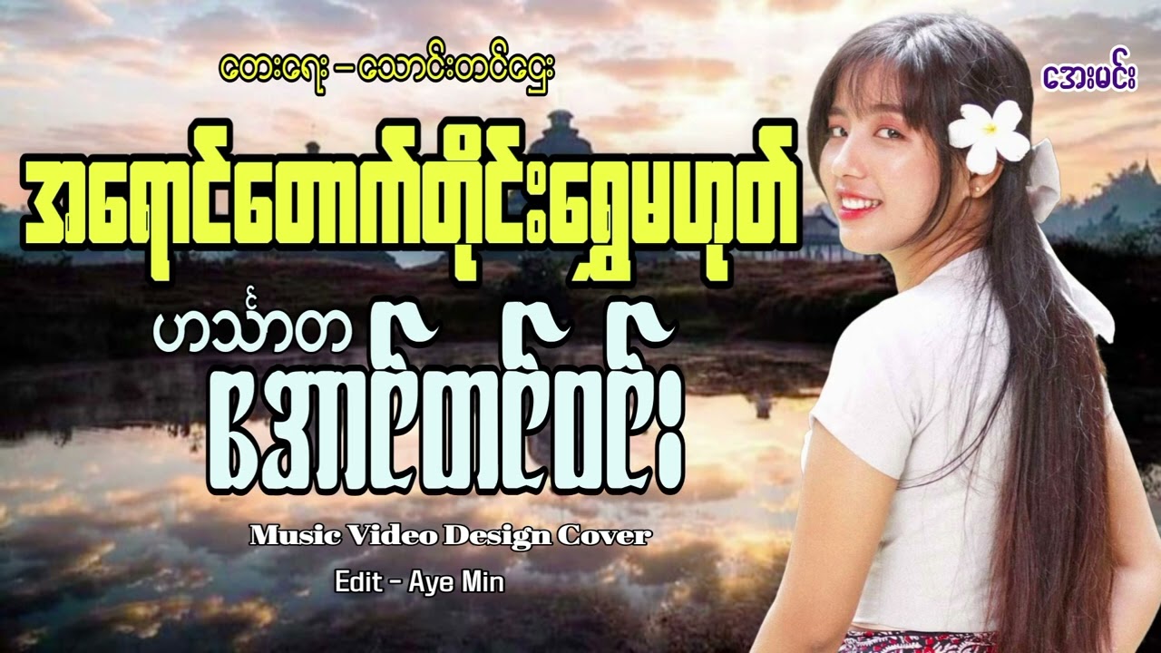 အရောင်တောက်တိုင်းရွှေမဟုတ် - တေးဆို-ဟင်္သာတ အောင်တင်ဝင်း |တေးရေး-သောင်းတင်ဌေး 