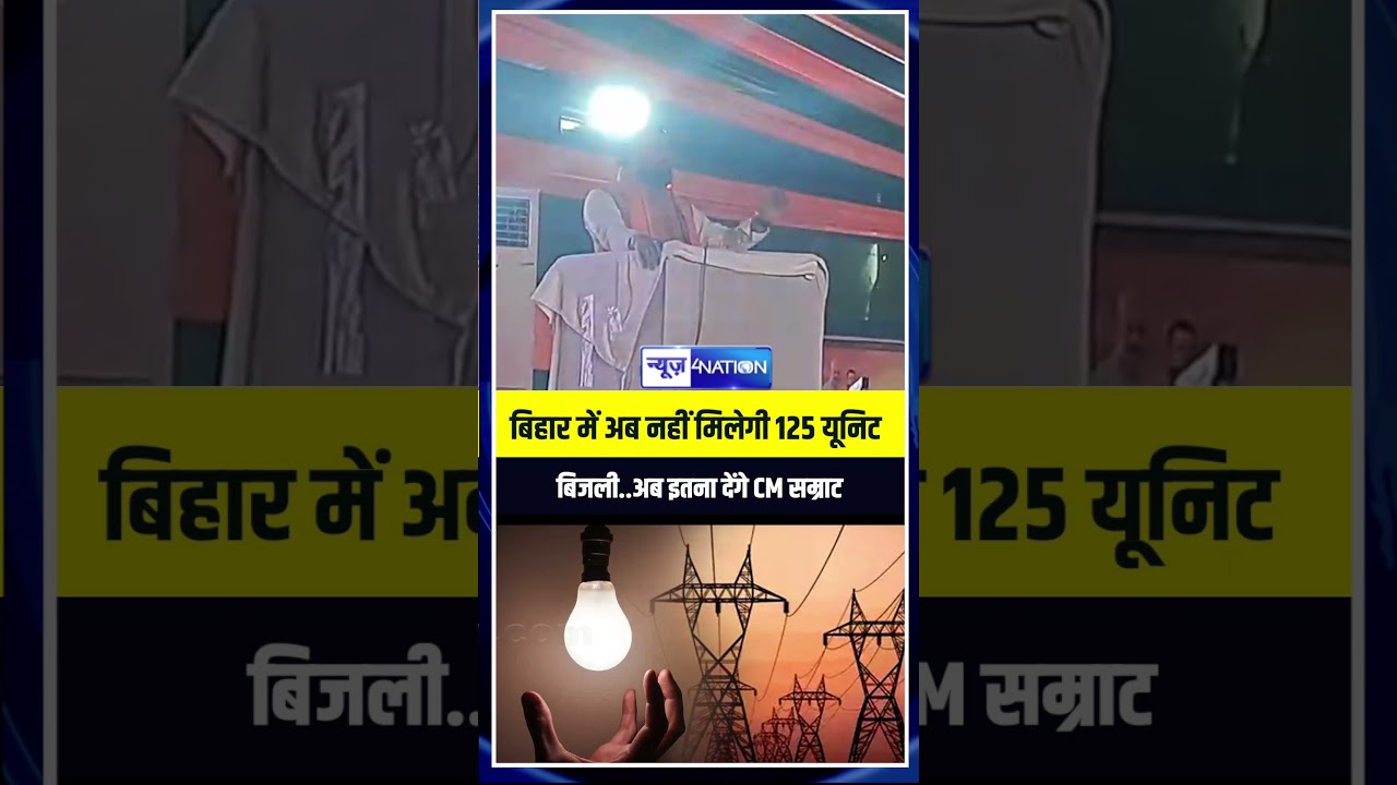 Bihar में अब नहीं मिलेगी 125 यूनिट फ्री बिजली..अब इतना देंगे CM Samrat | Bihar News | News4Nation