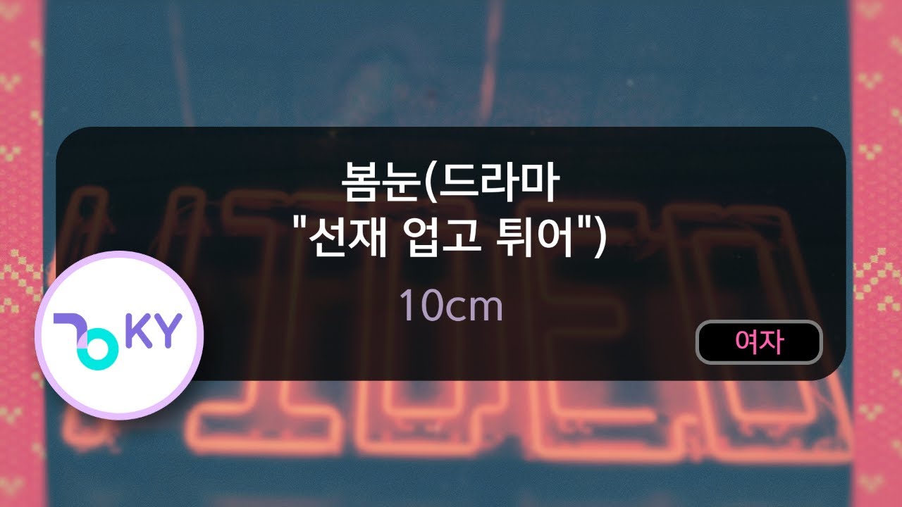 [여자키] 봄눈(드라마 