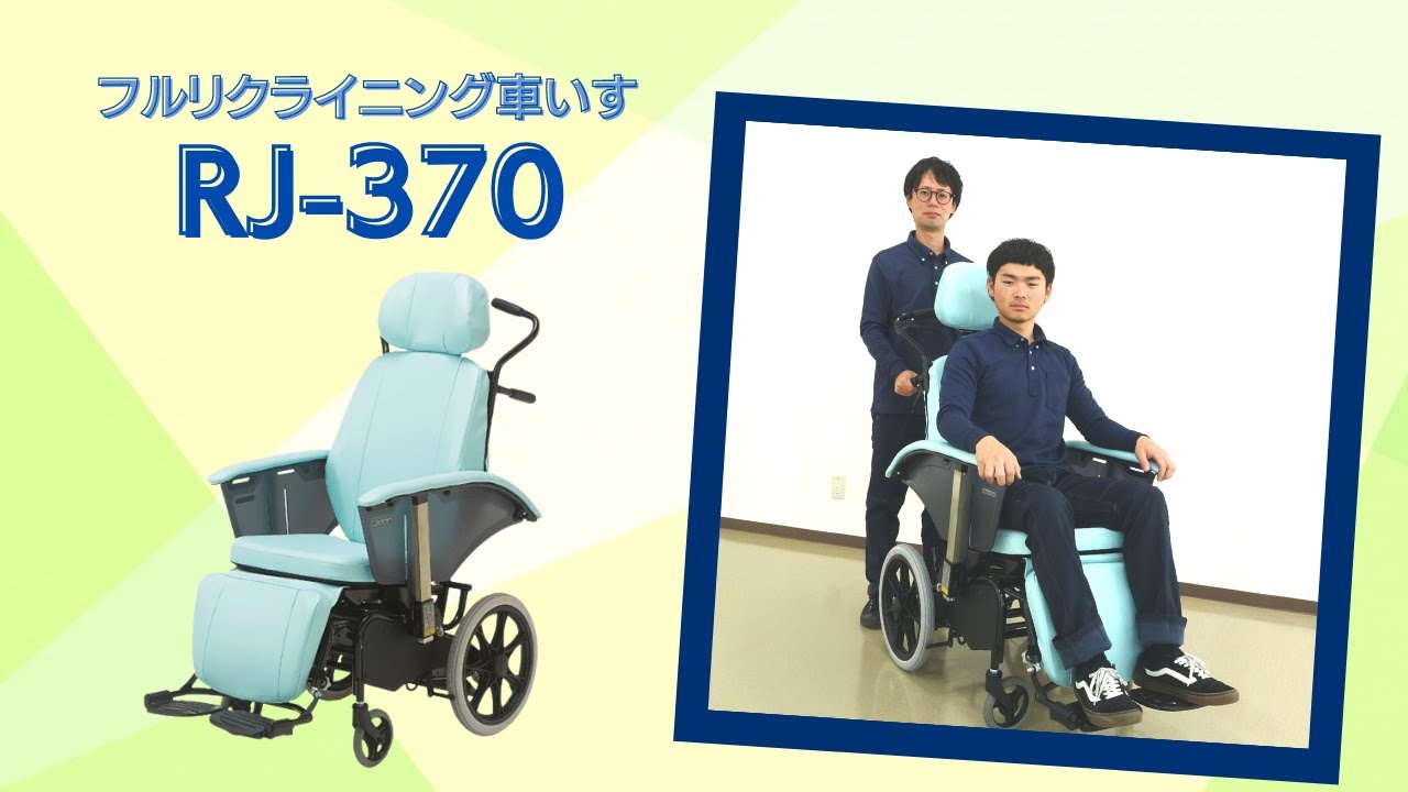 フルリクライニング車いす　RJ-370　【車いす】　特長・使用方法