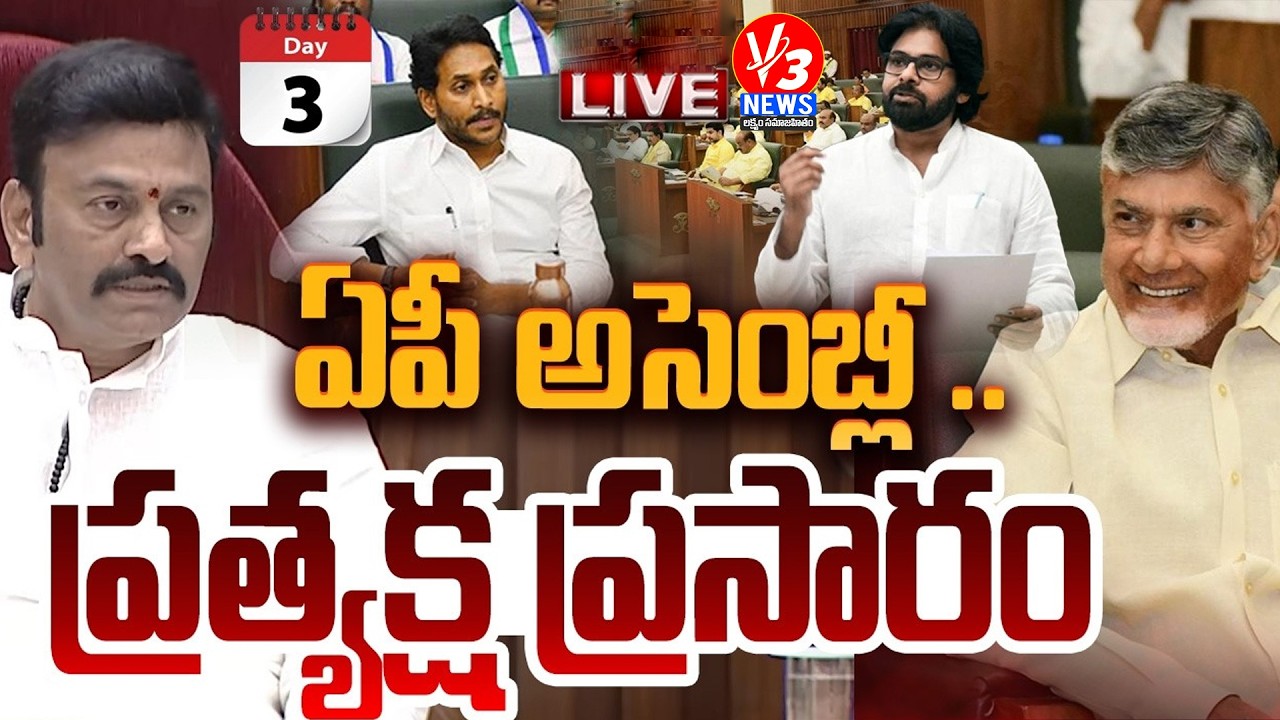🔴LIVE: ఏపీ అసెంబ్లీ || AP Budget Session - 2026 || CM Chandrababu || YS Jagan || V3 News