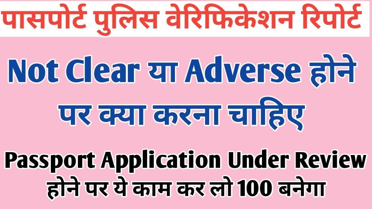 Passport Police Verification Not Clear Adverse Report Problem Solution -  पुलिस वेरिफिकेशन फेल हुआ l