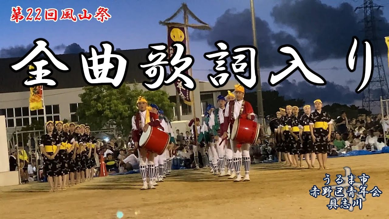 赤野区青年会 全曲歌詞入り