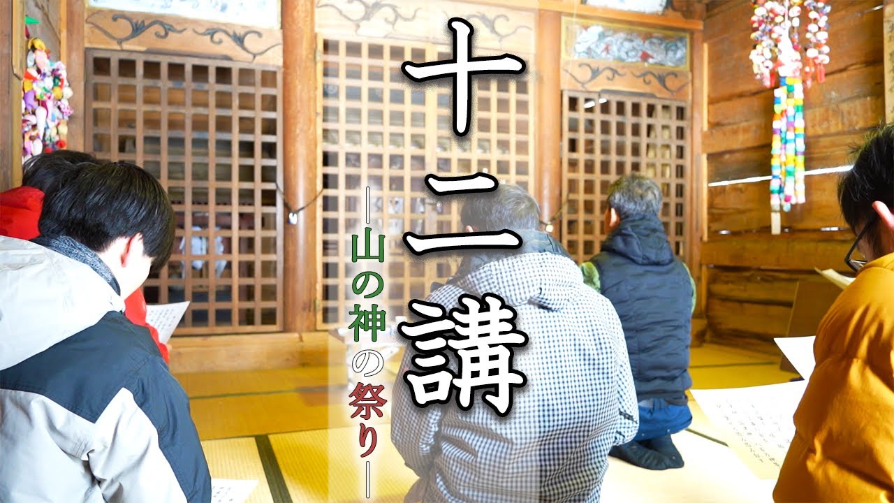 謎多き山の神「十二様」の祭りに参加してきた【長野フィールドワーク2】#68