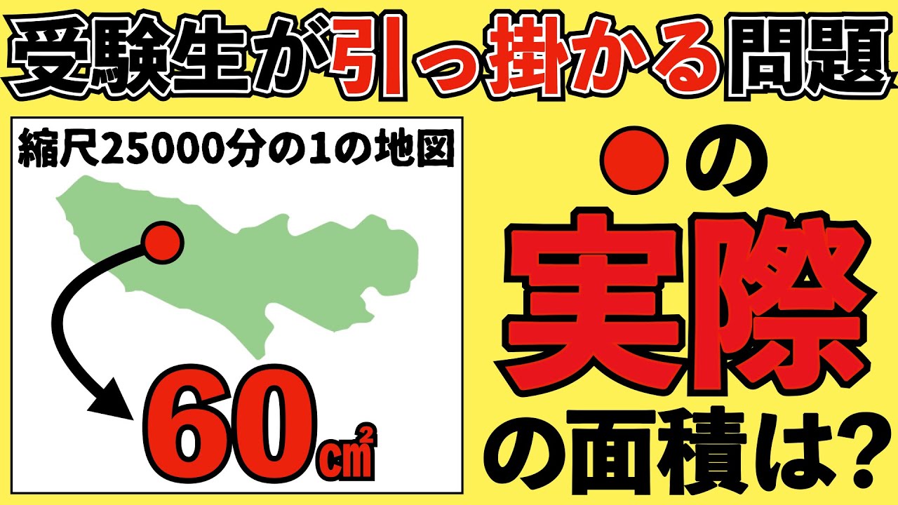 【受験生がよく間違える中学受験の問題】縮尺の基本的な考え方がわかる授業【小学生が解く算数】