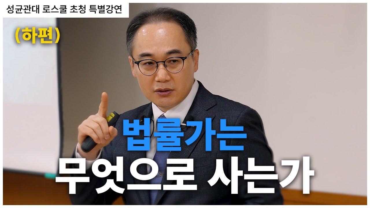 [검찰총장 성균관대 로스쿨 초청 특별강연(하편)] 법률가는 무엇으로 사는가
