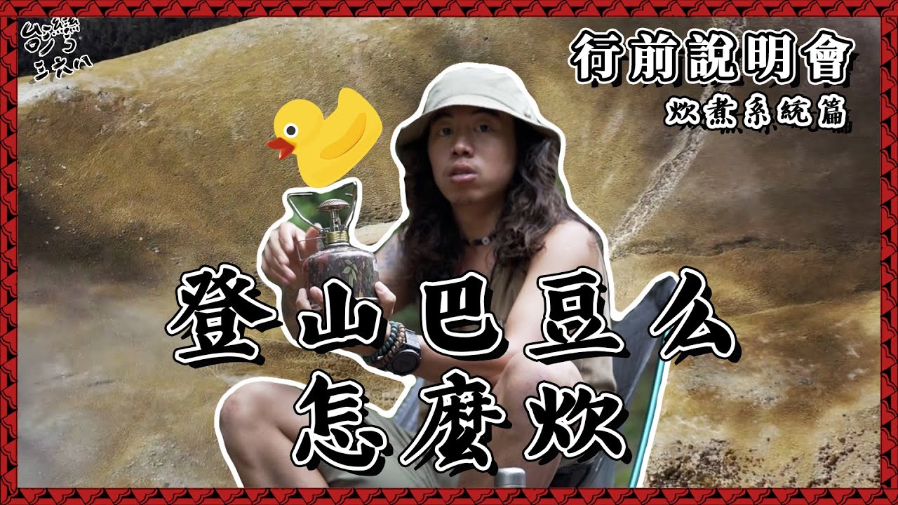 登山肚子餓該怎麼處理？炊煮系統篇【368課程】