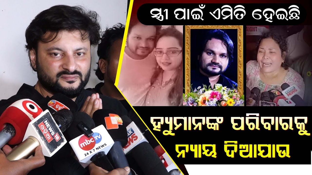 ହ୍ୟୁମାନଙ୍କ ପରିବାରକୁ ନ୍ୟାୟ ଦିଆଯାଉ ll FOCUS PLUS ||
