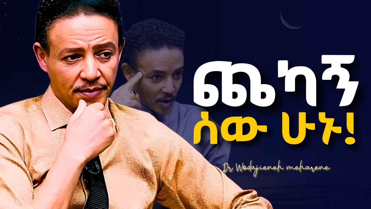 ትልቅ ህልም ካላችሁ ብቻ ይህንን አዳምጡት! Dr Wodajeneh meharene | ዶ/ር ወዳጄነህ መሃረነ 