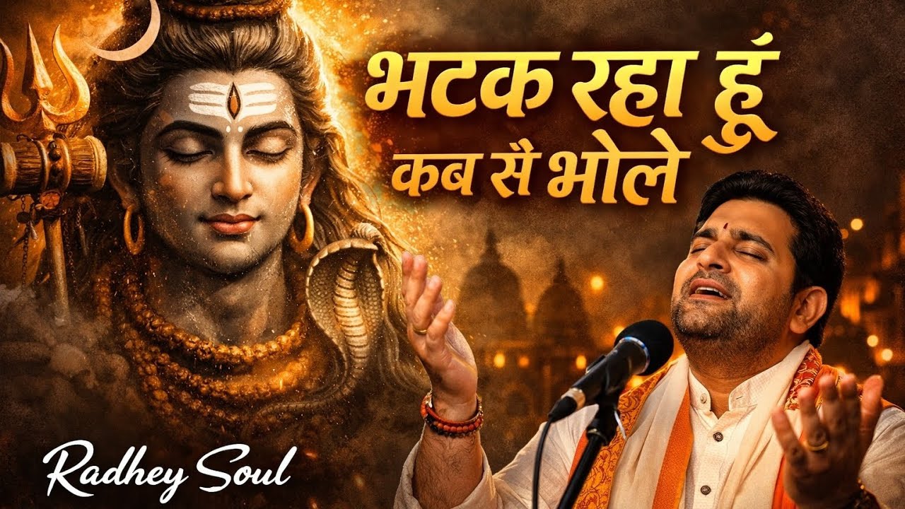 भटक रहा हूँ कब से भोले अब तो मुझको राह दिखा दे | Shiv Bhajan 2026 | Har Har Mahadev