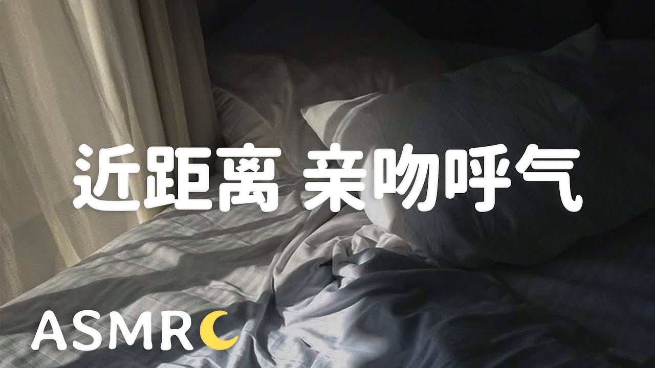 【ASMR】超近距离~ 贴着你耳朵的亲吻声和呼气 感觉暖暖的 (女性向)