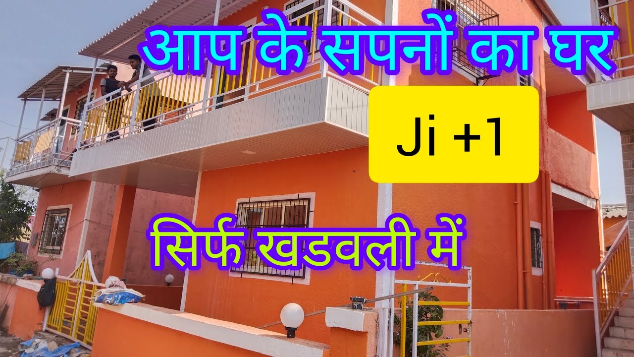 आप के सपनों का घर सिर्फ खडवली में G+1 स्टेशन की दूरी   सिर्फ 10 मिनट 🏠☎️7387699931 धन्यवाद 🙏