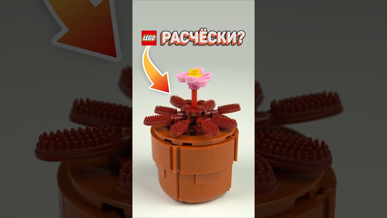 СТРАННЫЕ ДЕТАЛИ В ЦВЕТАХ ЛЕГО #рарибрик #лего #lego #weird #strange #meme #flowers #creative