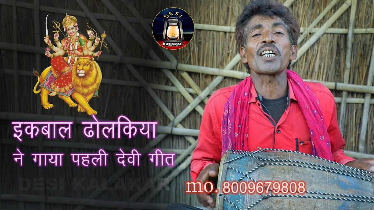 ले जा माई  करोना बटोर के l गांव के देसी कलाकार #इकबाल ढोलकिया का पहला देवी गीत | Iqbal dholak wala