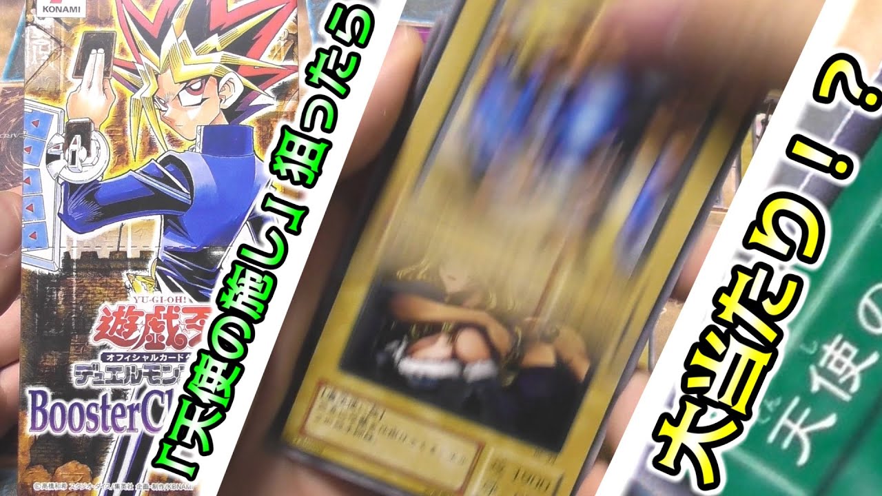 【遊戯王開封】天使の施しを当てようとしたらまさかのカードが！【Booster Chronicle】