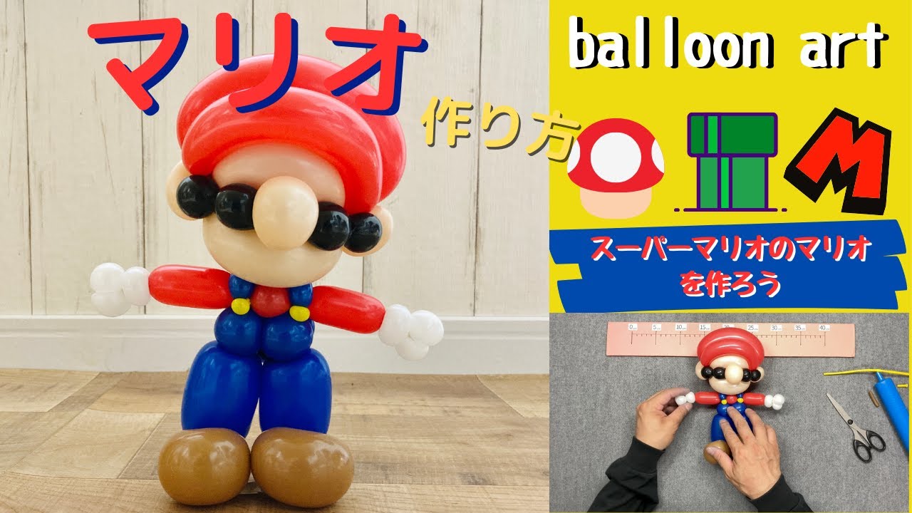 【バルーンアート講座】スーパーマリオの作り方