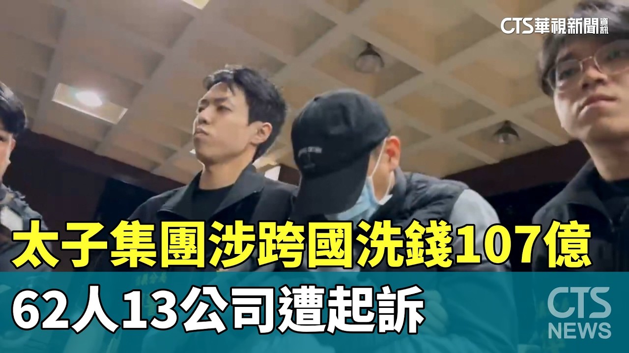 太子集團涉跨國洗錢107億　62人13公司遭起訴｜華視新聞 20260304 @CtsTw