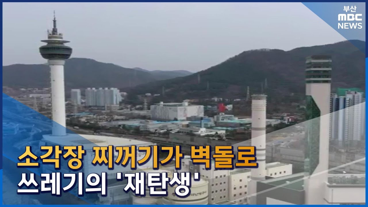 소각장 찌꺼기가 벽돌로...쓰레기의 '재탄생'(2023-03-08,수/뉴스데스크/부산MBC)