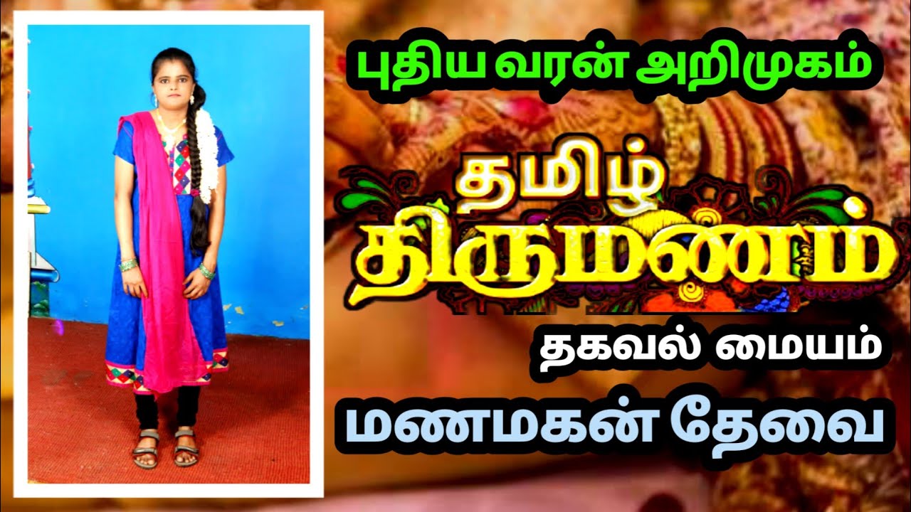 #tamilthirumanam | மணமகன் தேவை | புது வரன் அறிமுகம் | manamagal arimugam || வலை ஒளி ||
