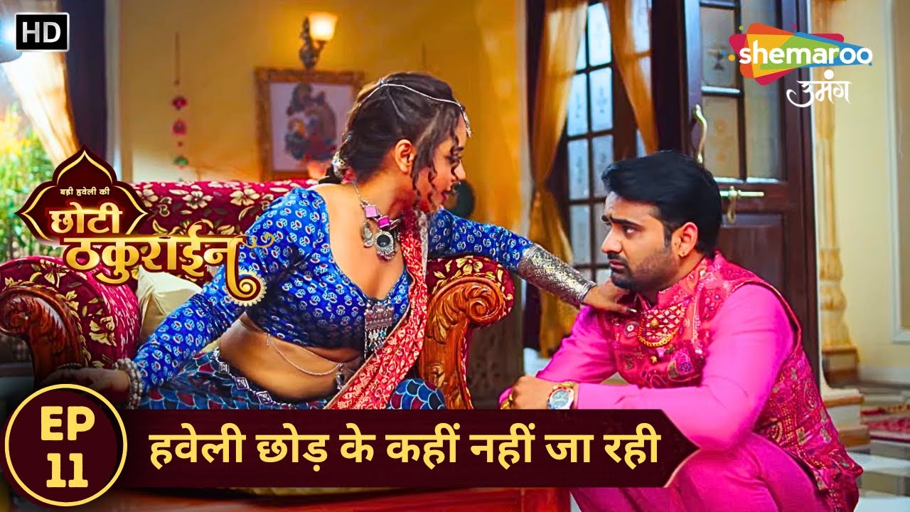 Badi Haveli Ki Chhoti Thakurain | New Episode 11 | हवेली छोड़ के कहीं नहीं जा रही | Shemaroo Umang