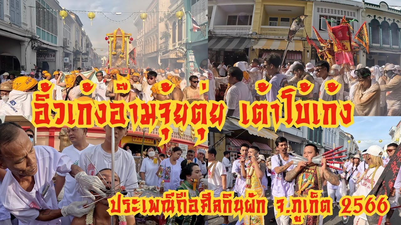 อิ้วเก้ง (แห่พระรอบเมือง)⎮ อ๊ามจุ้ยตุ่ย เต้าโบ้เก้ง⎮กินเจภูเก็ต 2566⎮Phuket Vegetarian Festival 2023