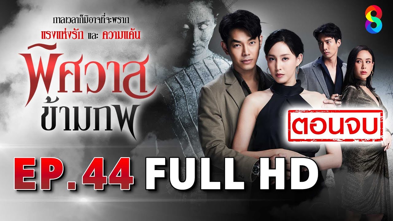 พิศวาสข้ามภพ EP44 FULL HD (ตอนจบ) | ละครช่อง8
