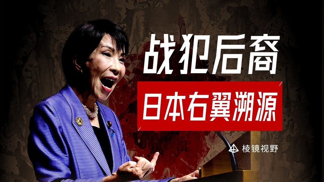 谁在支持高市早苗？日本右翼如何走向最后的疯狂