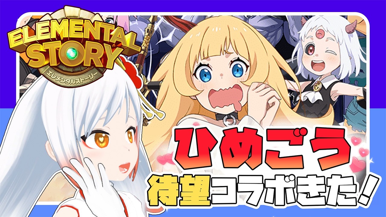【エレスト】大歓喜😭✨ひめごう👑コラボ召喚‼‼【エレスト新潟宣伝大使Vtuber越後屋ときな】